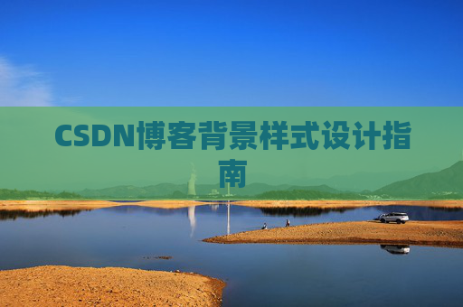 CSDN博客背景样式设计指南