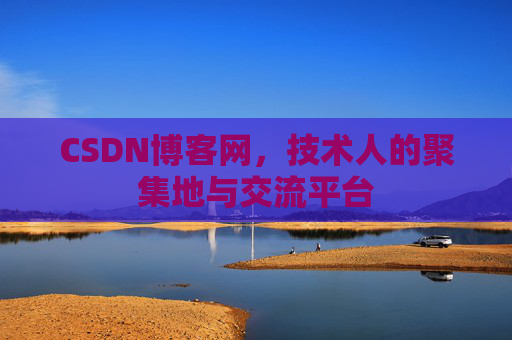 CSDN博客网，技术人的聚集地与交流平台